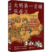 大明第一首輔張居正