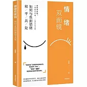 情緒雙面鏡：如何與負面情緒和平共處
