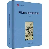 明代杜詩批評資料彙編