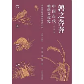 鶉之奔奔：中國古代鵪鶉文化史