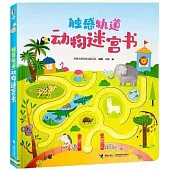 觸感軌道動物迷宮書