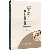 附子扶陽經驗集萃