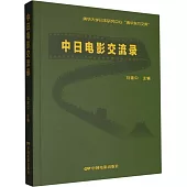 中日電影交流錄