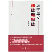 怎樣堅守魂脈和根脈