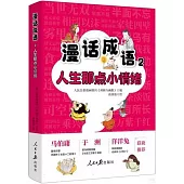 漫話成語(2)：人生那點小情緒