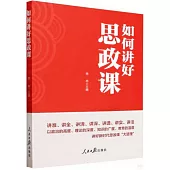 如何講好思政課