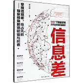 信息差：591個隱藏邏輯改寫你的財富劇本