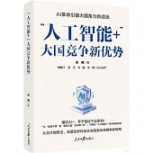 “人工智能+”：大國競爭新優勢