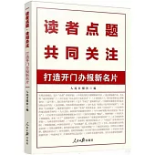 讀者點題·共同關注