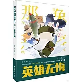 那年那兔那些事兒：英雄無悔