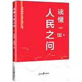 讀懂人民之問