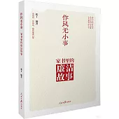 作風無小事：家書里的廉潔故事