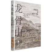 龍骨山：冰河時代的直立人傳奇