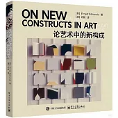 論藝術中的新構成