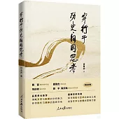 穿行於歷史間的思考