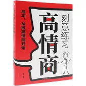 刻意練習高情商