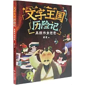 文字王國曆險記：真假書蟲爸爸