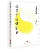 老莊風流：極簡中國道家史