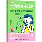 專治渾身不對勁：1分鐘自主神經體操改善睡眠、調節情緒及緩解疲勞