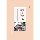 閩商印記:近現代閩商先賢