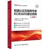銳捷認證互聯網專家RCIE&RS理論指南(上冊)