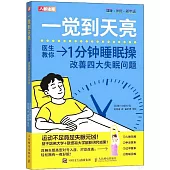 一覺到天亮：1分鐘睡眠操改善四大失眠問題