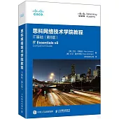 思科網絡技術學院教程：IT基礎(第8版)