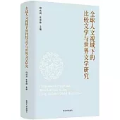 全球人文視域下的比較文學與世界文學研究