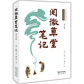 閱微草堂筆記(詳註本)