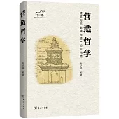 營造哲學：建築與歷史城市遺產的元問題