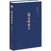 福安佛教志