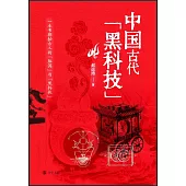 中國古代黑科技