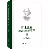 莎士比亞戲劇來源文獻彙編(喜劇卷)