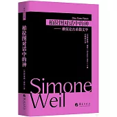 柏拉圖對話中的神：薇依論古希臘文學