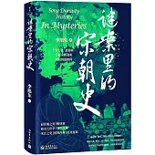 謎案里的宋朝史