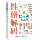 性格解碼：解鎖你的職業天賦(第6版)
