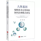 人體基因編輯技術應用風險協同治理模式研究