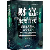 財富聚變時代：發掘逆周期的生存智慧
