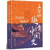 三分鐘趣讀中國史：從戰國到西漢