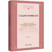 工人運動與中國現代文學