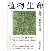 植物生命：混合體的形而上學