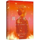 置於火上：24位女性的一生