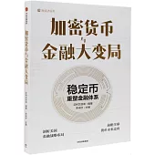 加密貨幣與金融大變局