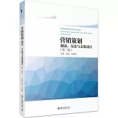營銷策劃：創意、方法與文案設計(第二版)
