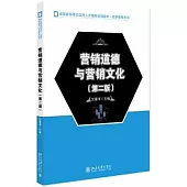 營銷道德與營銷文化(第二版)