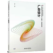 高等院校藝術與設計類專業“互聯網+”創新規劃教材：廣告設計