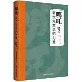 哪吒：新大眾文藝的力量