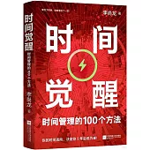 時間覺醒：時間管理的100個方法
