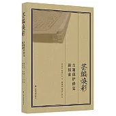 芸編煥彩：古籍保護修復新探索