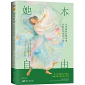 她本自由：女性破除心理束縛、治愈父權創傷之旅